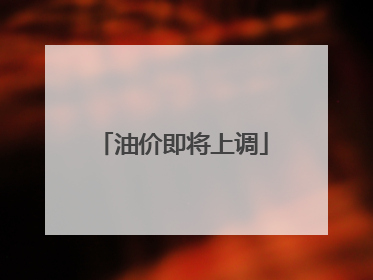 油价即将上调