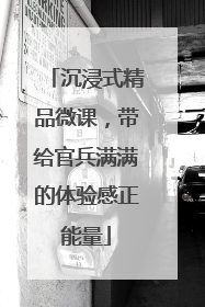 沉浸式精品微课，带给官兵满满的体验感正能量