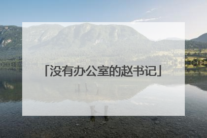 没有办公室的赵书记