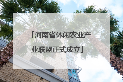 河南省休闲农业产业联盟正式成立