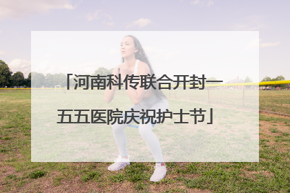 河南科传联合开封一五五医院庆祝护士节