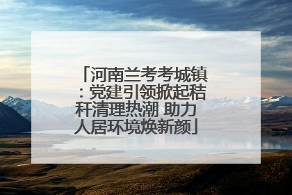 河南兰考考城镇：党建引领掀起秸秆清理热潮 助力人居环境焕新颜