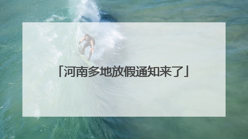河南多地放假通知来了