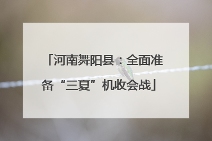 河南舞阳县：全面准备“三夏”机收会战