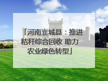 河南襄城县：推进秸秆综合回收 助力农业绿色转型