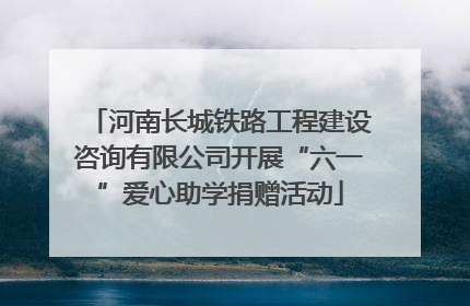 河南长城铁路工程建设咨询有限公司开展“六一”爱心助学捐赠活动