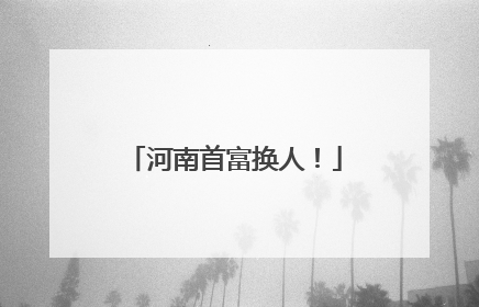 河南首富换人！