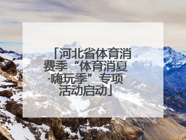 河北省体育消费季“体育消夏·嗨玩季”专项活动启动