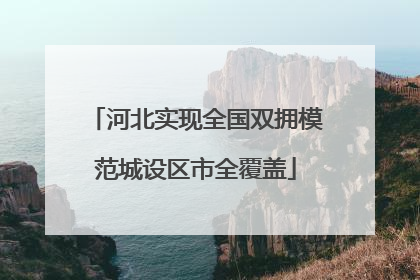 河北实现全国双拥模范城设区市全覆盖