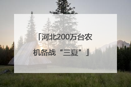 河北200万台农机备战“三夏”