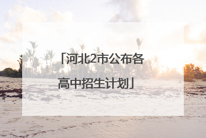 河北2市公布各高中招生计划