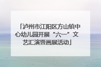 泸州市江阳区方山镇中心幼儿园开展“六一”文艺汇演暨画展活动