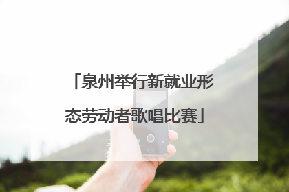 泉州举行新就业形态劳动者歌唱比赛