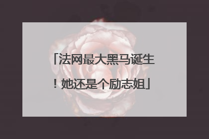 法网最大黑马诞生！她还是个励志姐