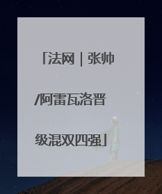 法网｜张帅/阿雷瓦洛晋级混双四强