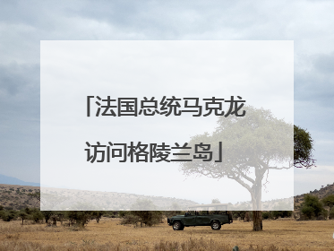 法国总统马克龙访问格陵兰岛