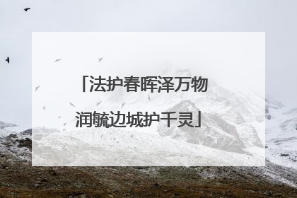 法护春晖泽万物 润毓边城护千灵