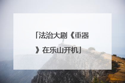 法治大剧《重器》在乐山开机
