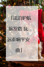 法治护航旅发路 抚远奏响平安曲