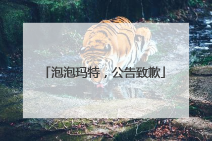 泡泡玛特，公告致歉