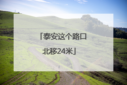 泰安这个路口北移24米