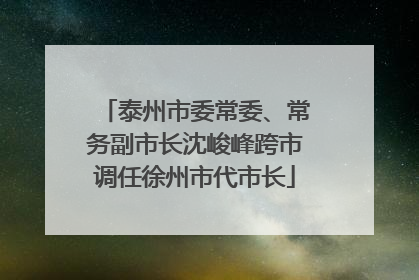 泰州市委常委、常务副市长沈峻峰跨市调任徐州市代市长