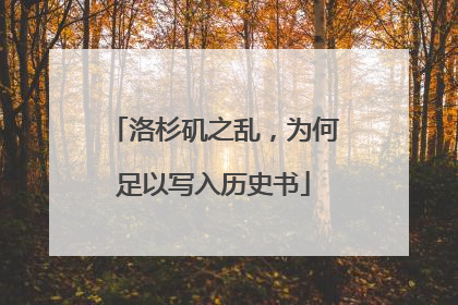 洛杉矶之乱，为何足以写入历史书
