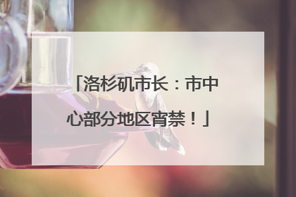 洛杉矶市长：市中心部分地区宵禁！