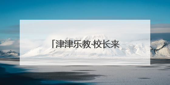 津津乐教·校长来了丨努力看见并成全每一个孩子！今晚8点半，揭晓百年名校雅礼中学育人密码