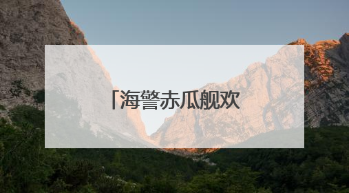 海警赤瓜舰欢度端午佳节