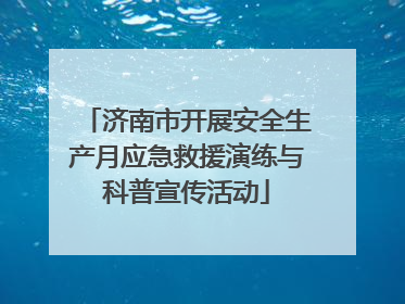 济南市开展安全生产月应急救援演练与科普宣传活动