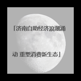 济南自助经济浪潮涌动 重塑消费新生态