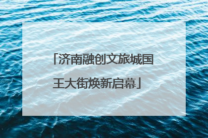 济南融创文旅城国王大街焕新启幕