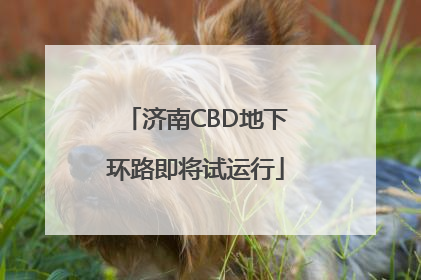 济南CBD地下环路即将试运行