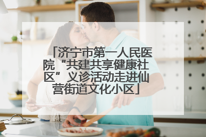 济宁市第一人民医院“共建共享健康社区”义诊活动走进仙营街道文化小区