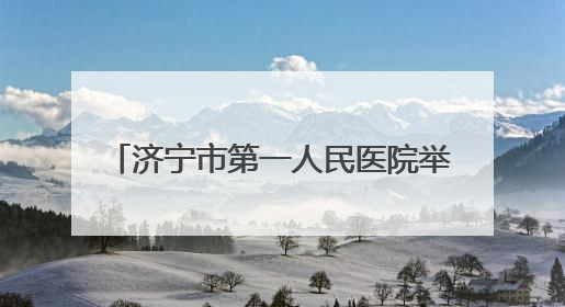 济宁市第一人民医院举办2025年5•12国际护士节庆祝大会