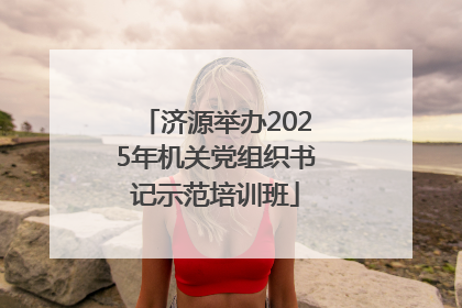 济源举办2025年机关党组织书记示范培训班
