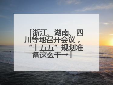 浙江、湖南、四川等地召开会议，“十五五”规划准备这么干→