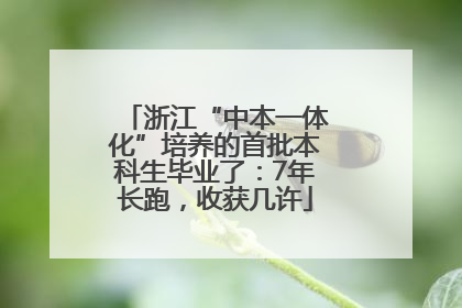浙江“中本一体化”培养的首批本科生毕业了：7年长跑，收获几许