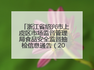 浙江省绍兴市上虞区市场监督管理局食品安全监督抽检信息通告（2025年第6期）