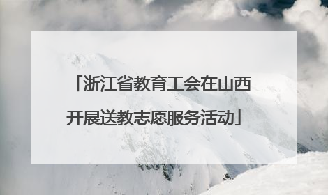 浙江省教育工会在山西开展送教志愿服务活动