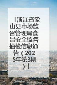 浙江省象山县市场监督管理局食品安全监督抽检信息通告（2025年第3期）