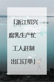 浙江绍兴腐乳生产忙 工人赶制出口订单