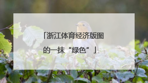 浙江体育经济版图的一抹“绿色”