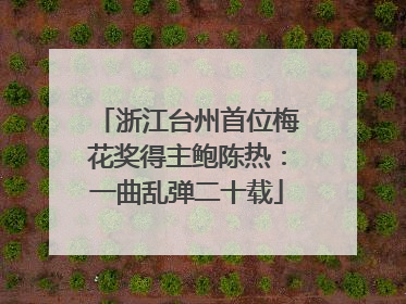 浙江台州首位梅花奖得主鲍陈热：一曲乱弹二十载