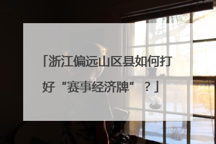浙江偏远山区县如何打好“赛事经济牌”？