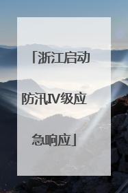 浙江启动防汛Ⅳ级应急响应