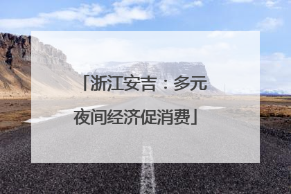 浙江安吉：多元夜间经济促消费