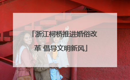 浙江柯桥推进婚俗改革 倡导文明新风