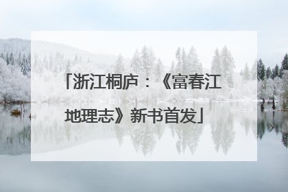 浙江桐庐：《富春江地理志》新书首发